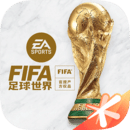 fifa足球世界下载-fifa足球世界体验服安卓下载v23.0.05