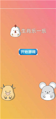 生肖乐一乐手机版下载-生肖乐一乐游戏下载v1.0