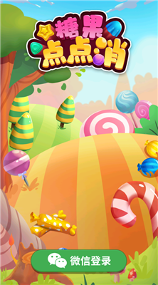 糖果点点消游戏