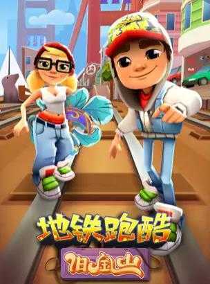 地铁跑酷旧金山破解版2022无限金币钥匙