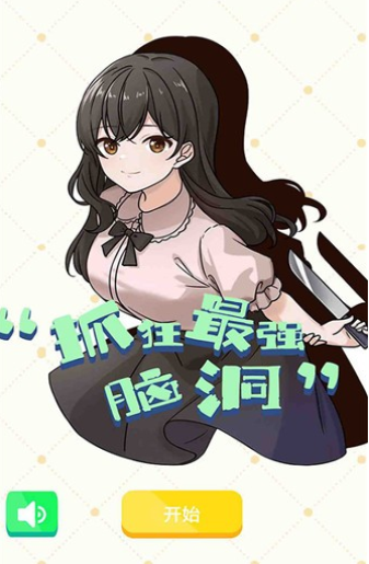 抓狂最强脑洞手机版