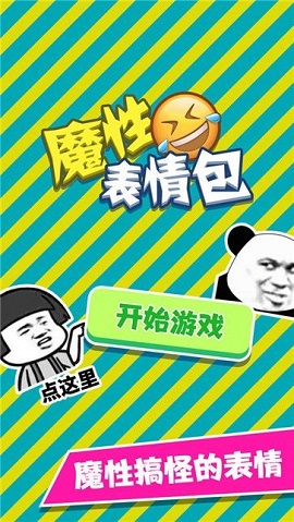 魔性表情包游戏最新版下载-魔性表情包免费版下载v1.0.0