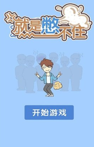 就是憋不住正式版下载-就是憋不住安卓版下载v4.0.0