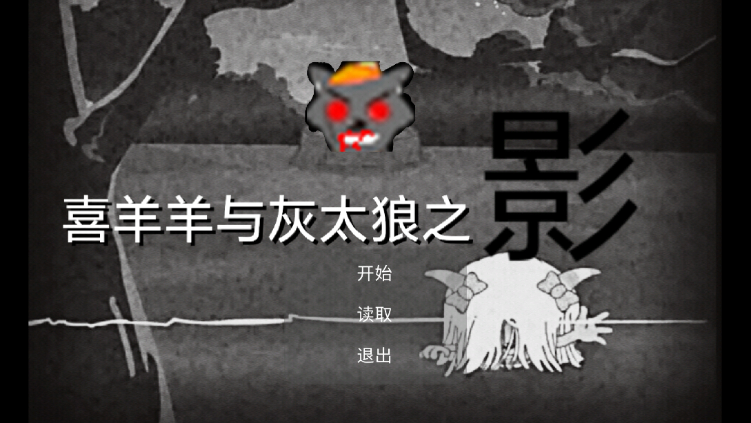 喜羊羊与灰太狼之影下载-喜羊羊与灰太狼之影手机版安卓最新下载v22.01.141533