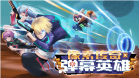 像素传奇弹幕英雄最新版下载-像素传奇弹幕英雄安卓版下载v1.0.1