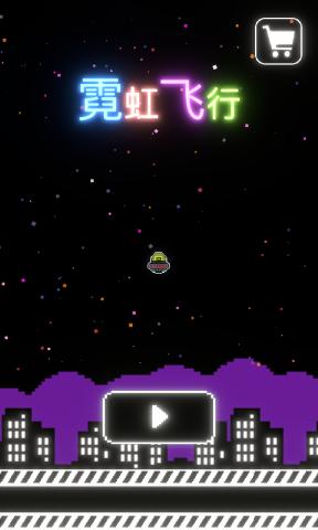 霓虹飞行游戏最新版