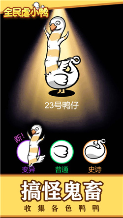 全民虐小鸭免广告