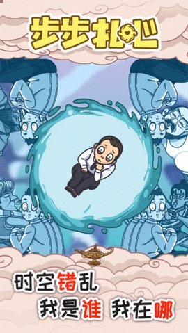 步步扎心安卓版