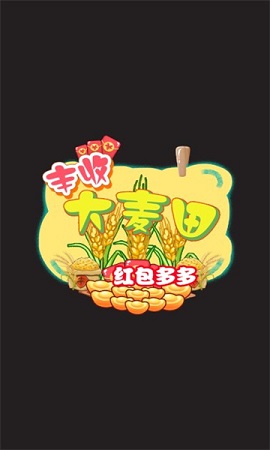 丰收大麦田红包版下载-丰收大麦田游戏官方最新版下载v3.61.02