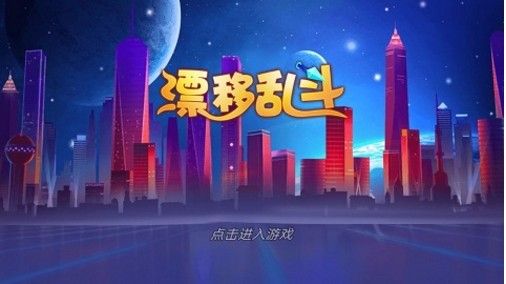 漂移乱斗免广告秒进-漂移乱斗破解版无限钻石最新版v1.0.2