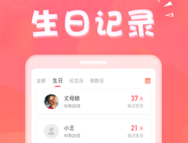 生日助手安卓版下载-生日助手下载V1.6.7