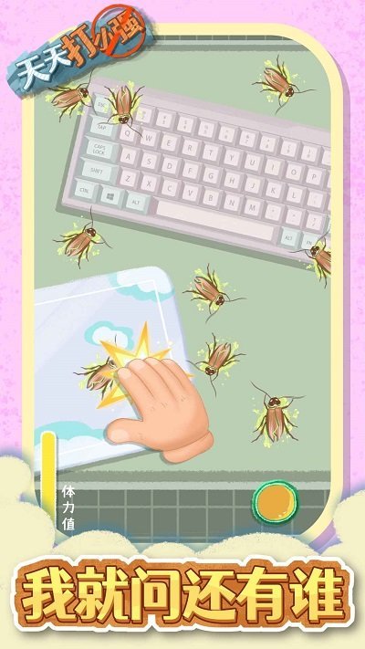 天天打小强安卓版