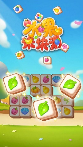 水果块块消最新版下载-水果块块消官方版下载v3.20.03