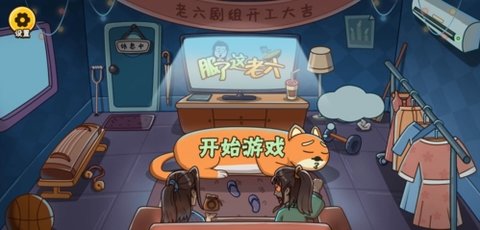 服了这老六手游