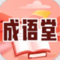 成语堂红包版最新版