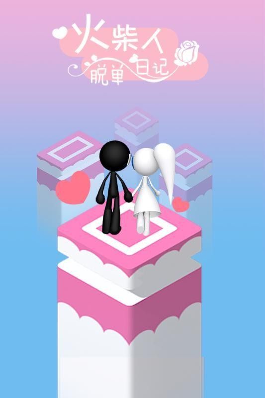 火柴人脱单日记手游