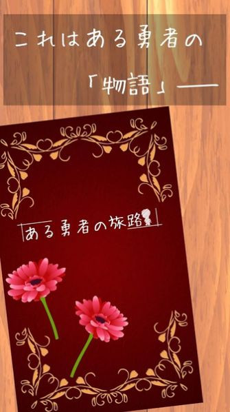 某位勇者的冒险正式版