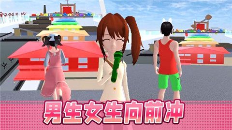 男生女生大冲刺最新版下载-男生女生大冲刺手游下载v1.0