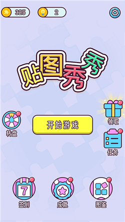 贴图秀秀游戏免广告版