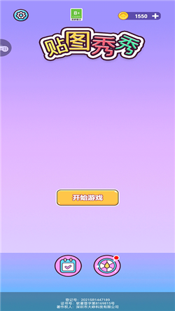 贴图秀秀游戏免广告版