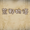 荒野物语游戏下载-荒野物语游戏中文版下载v1.0