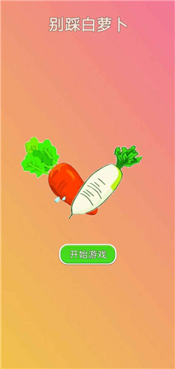 别踩白萝卜游戏下载-别踩白萝卜小游戏正版下载v1.0