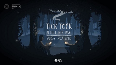 ticktock游戏下载-ticktock官方版(滴答滴答双人冒险)下载v1.1.82