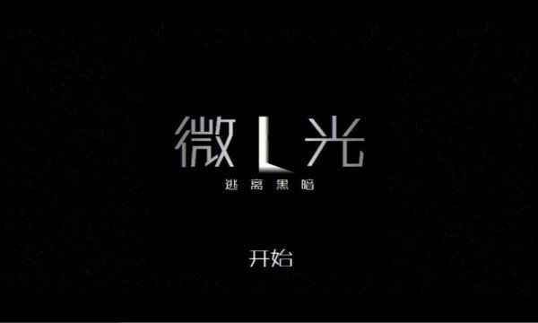 微光手游汉化版下载-微光手游汉化版2022安卓最新下载v4.6.0