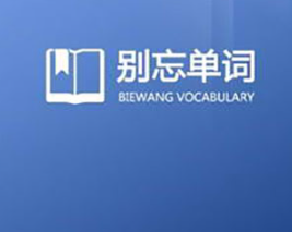 别忘单词中文版下载-别忘单词下载v2.6.1