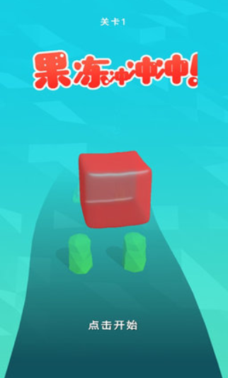 果冻冲冲冲正式版下载-果冻冲冲冲免费版下载v1.4