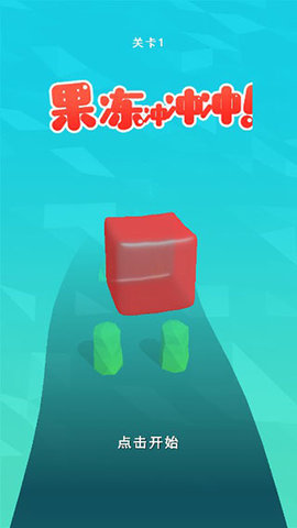 果冻冲冲冲免费版
