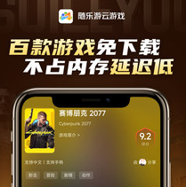 随乐游云游戏免费版下载-随乐游云游戏破解版无限时长免排队下载v3.9.7.023