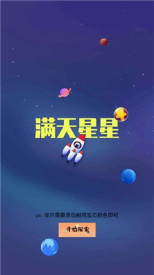 满天星星游戏