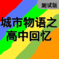 高中回忆游戏正式版