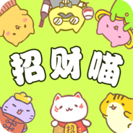 招财喵来了休闲游戏