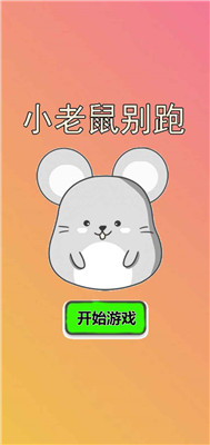 小老鼠别跑安卓版下载-小老鼠别跑游戏下载v1.0