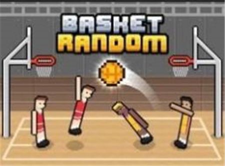 随机篮球小游戏免广告