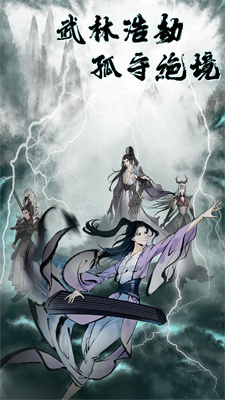 武林浩劫之魔教入侵游戏下载-武林浩劫之魔教入侵手机版下载下载v5.0