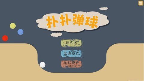 扑扑弹球休闲游戏下载-扑扑弹球游戏下载v1.0