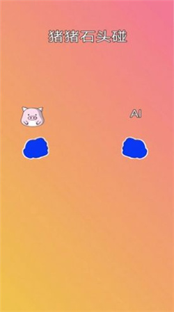猪猪石头碰小游戏官方版