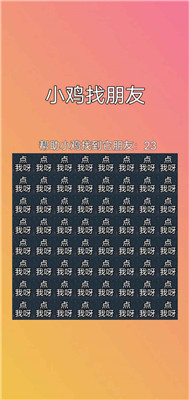 小鸡找朋友游戏