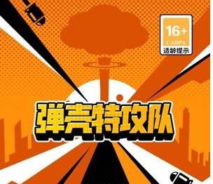 弹壳特攻队(破解版)下载-弹壳特攻队破解版下载内置菜单v1.4.3