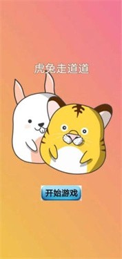 虎兔走道道手机版