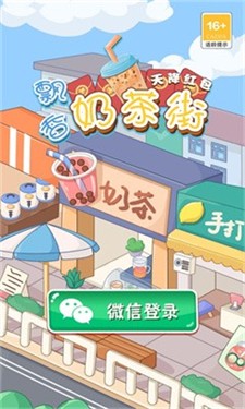 飘香奶茶街天降红包游戏最新版下载-飘香奶茶街天降红包游戏下载v1.0