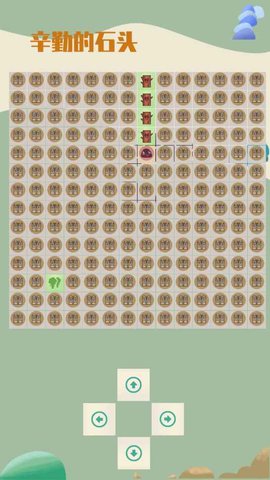 辛勤的石头手机版