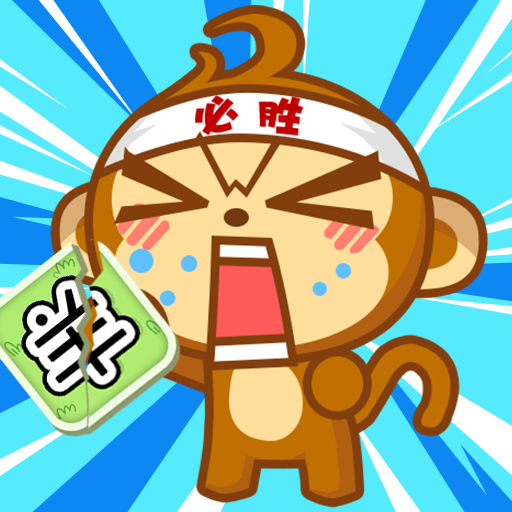 猴了个猴手机版最新版