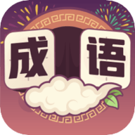最爱猜成语2022最新版下载-最爱猜成语手机版下载v3.50.00
