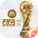 fifa足球世界国际服最新版下载-fifa足球世界国际服下载v23.0.05