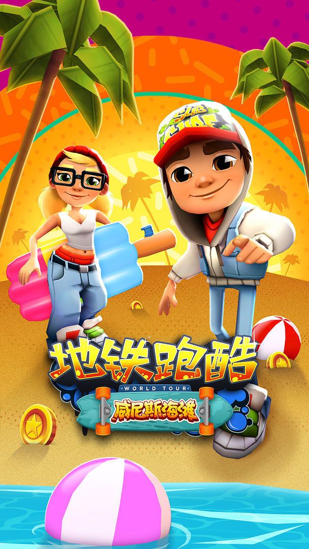 地铁跑酷2023元旦安卓最新版