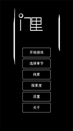 门里正式版游戏下载-门里正式版下载v0.1.2